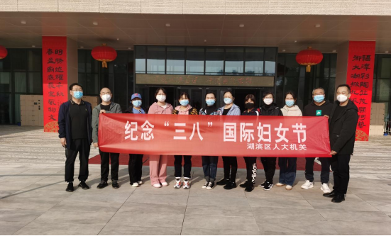 巾帼风采映阳春湖滨区人大机关开展纪念“三八”国际妇女节活动132