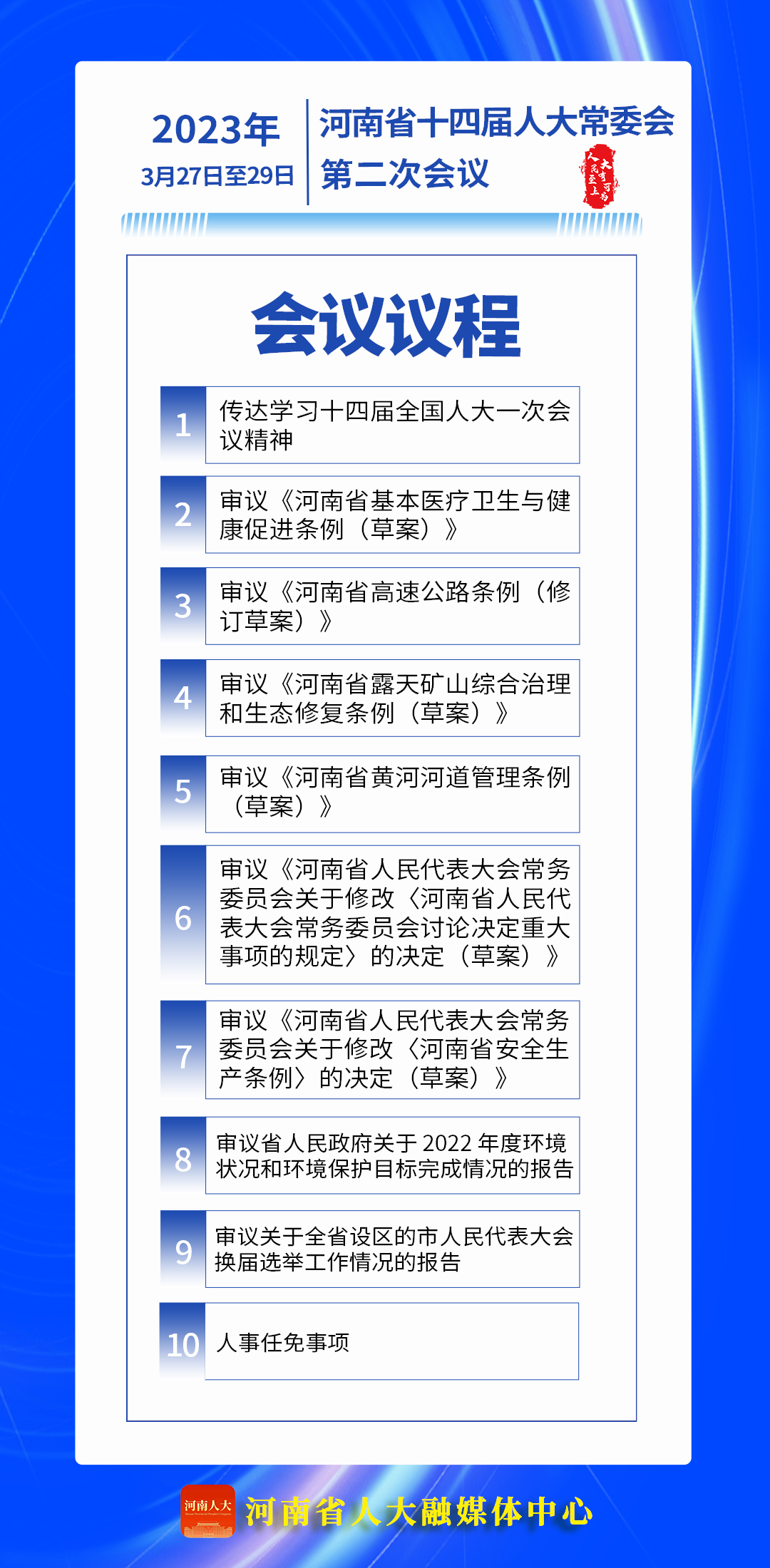议程