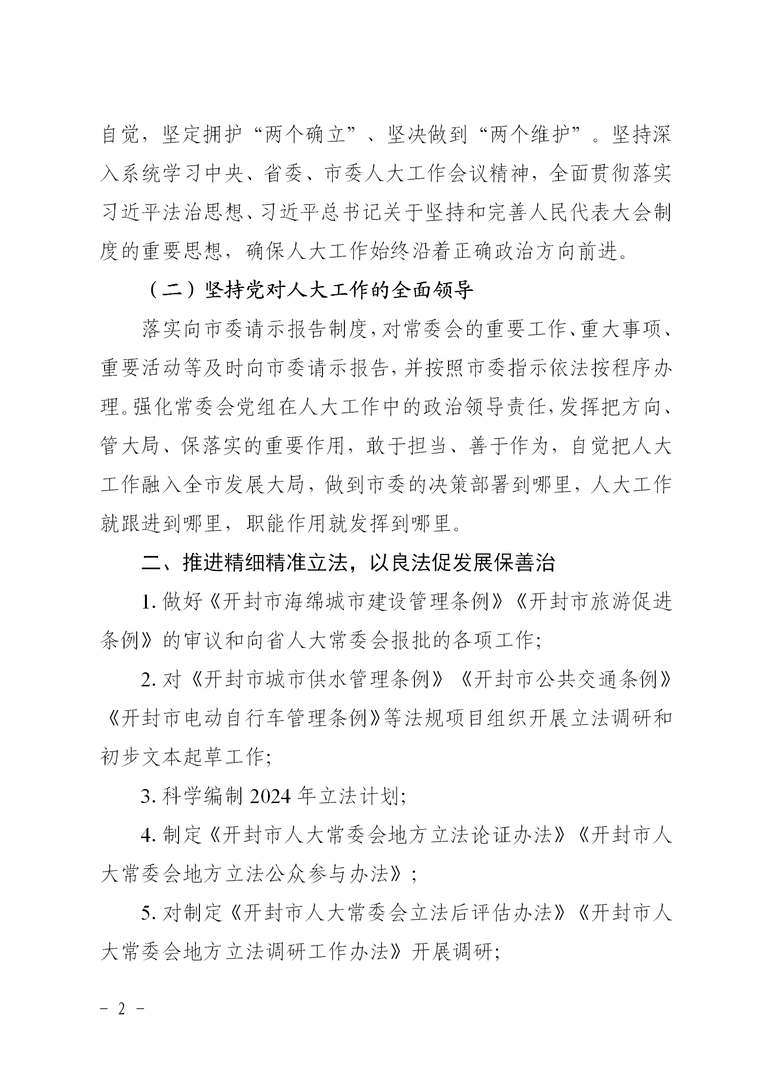 2023年市人大工作要点_02