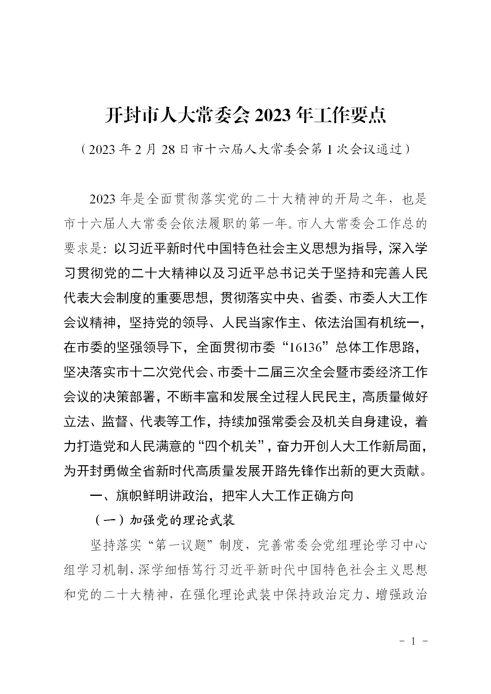 2023年市人大工作要点_01