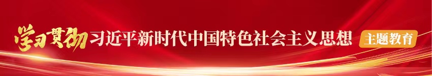 学习贯彻习近平新时代中国特色社会主义思想主题教育专题报道