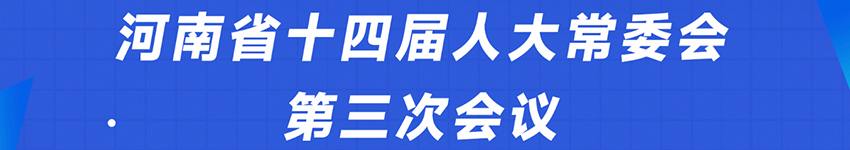 河南省十四届人大常委会第三次会议