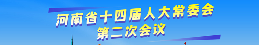 河南省十四届人大常委会第二次会议