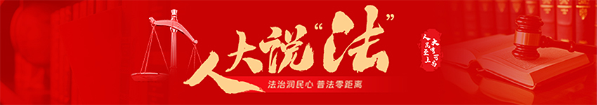 人大说“法”