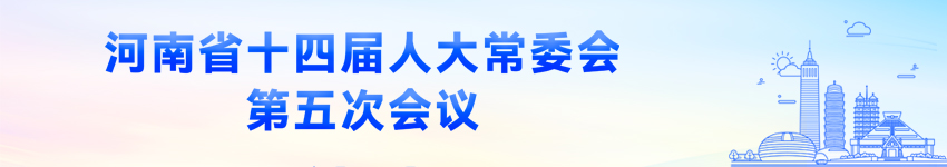 河南省十四届人大常委会第五次会议