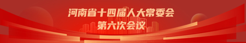 河南省十四届人大常委会第六次会议