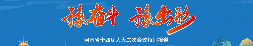 豫奋斗 豫出彩 | 河南省十四届人大二次会议特别报道专题