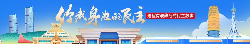 你我身边的民主
