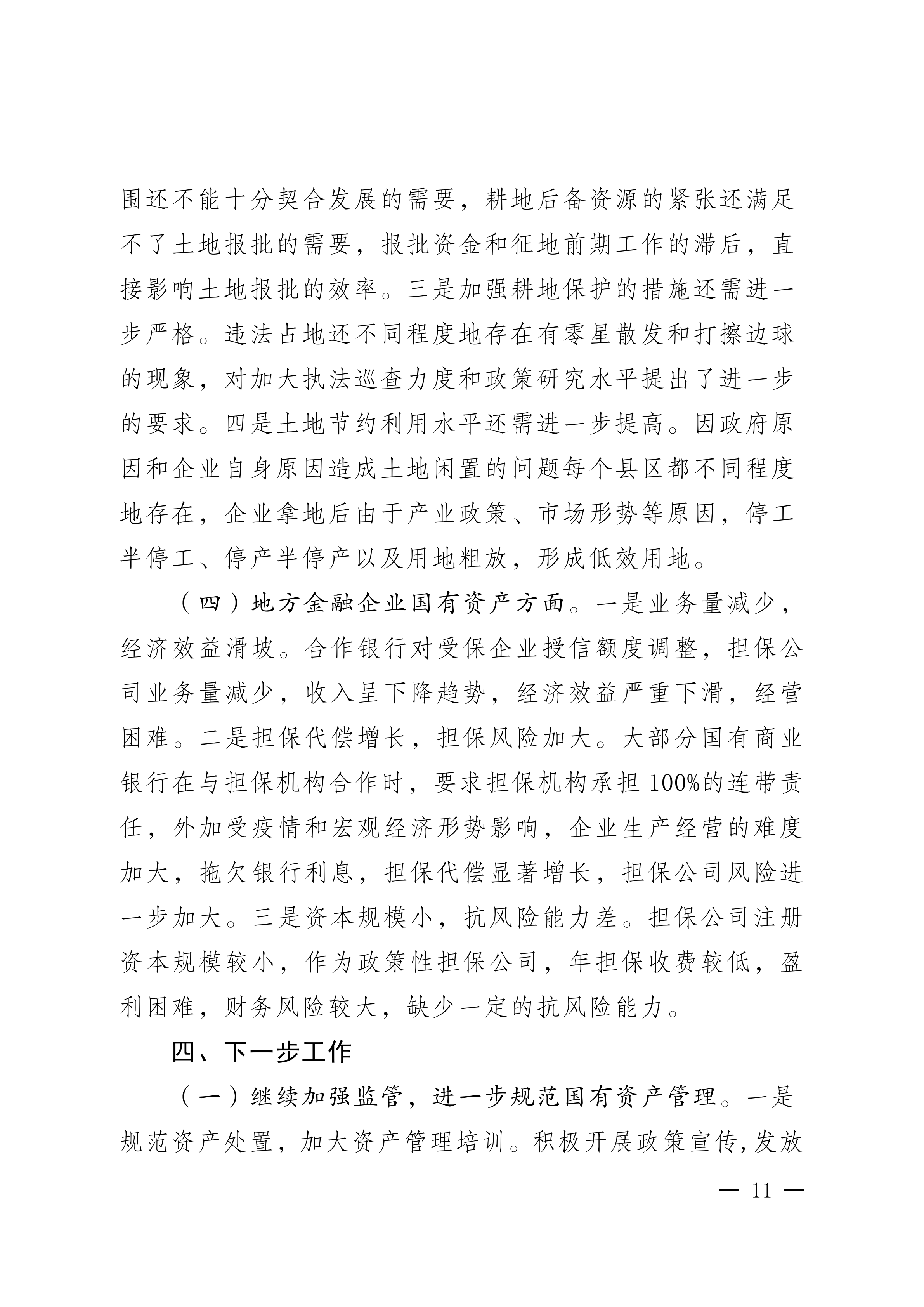 2023年国有资产管理及运营情况的综合报告_10