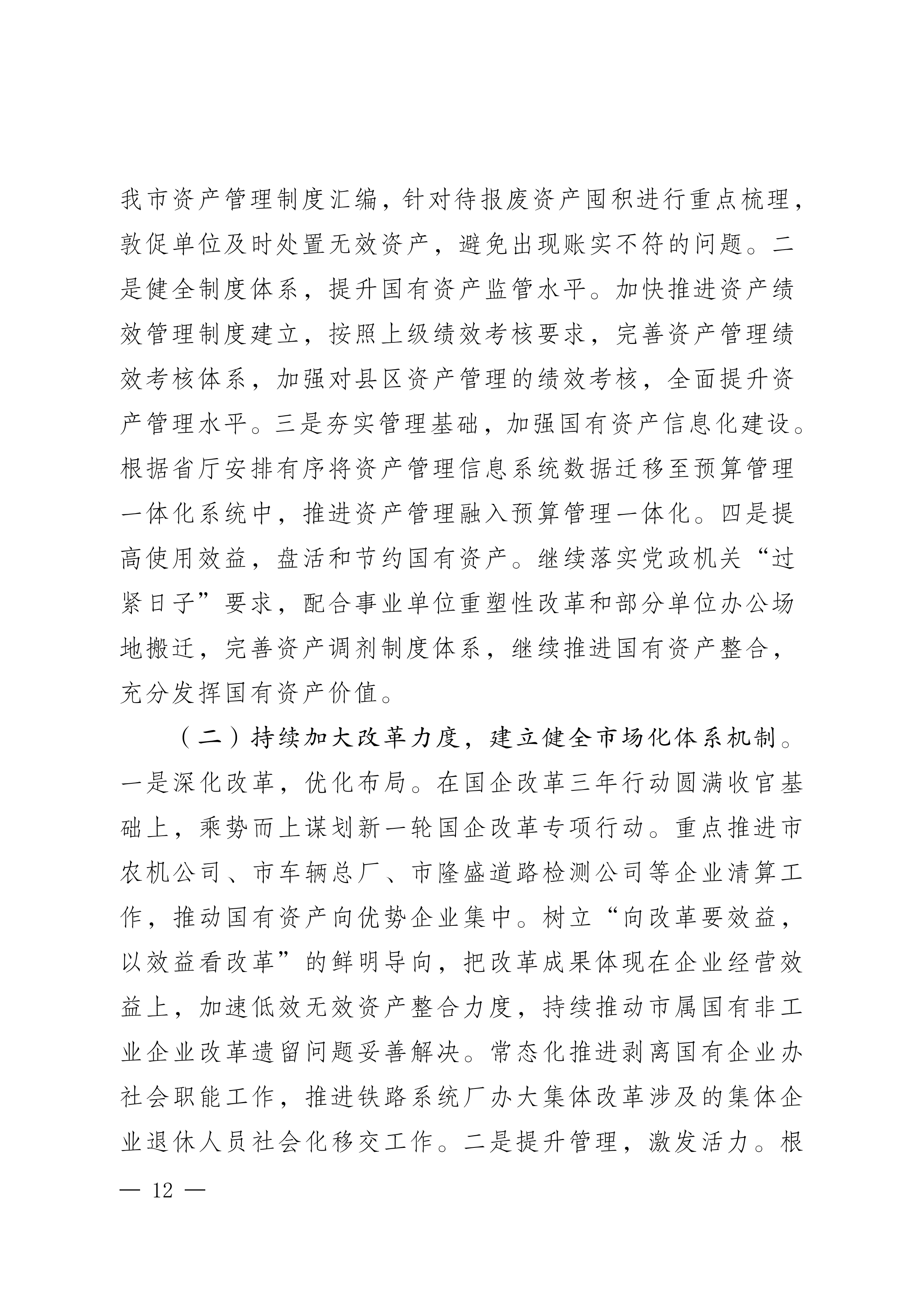 2023年国有资产管理及运营情况的综合报告_11