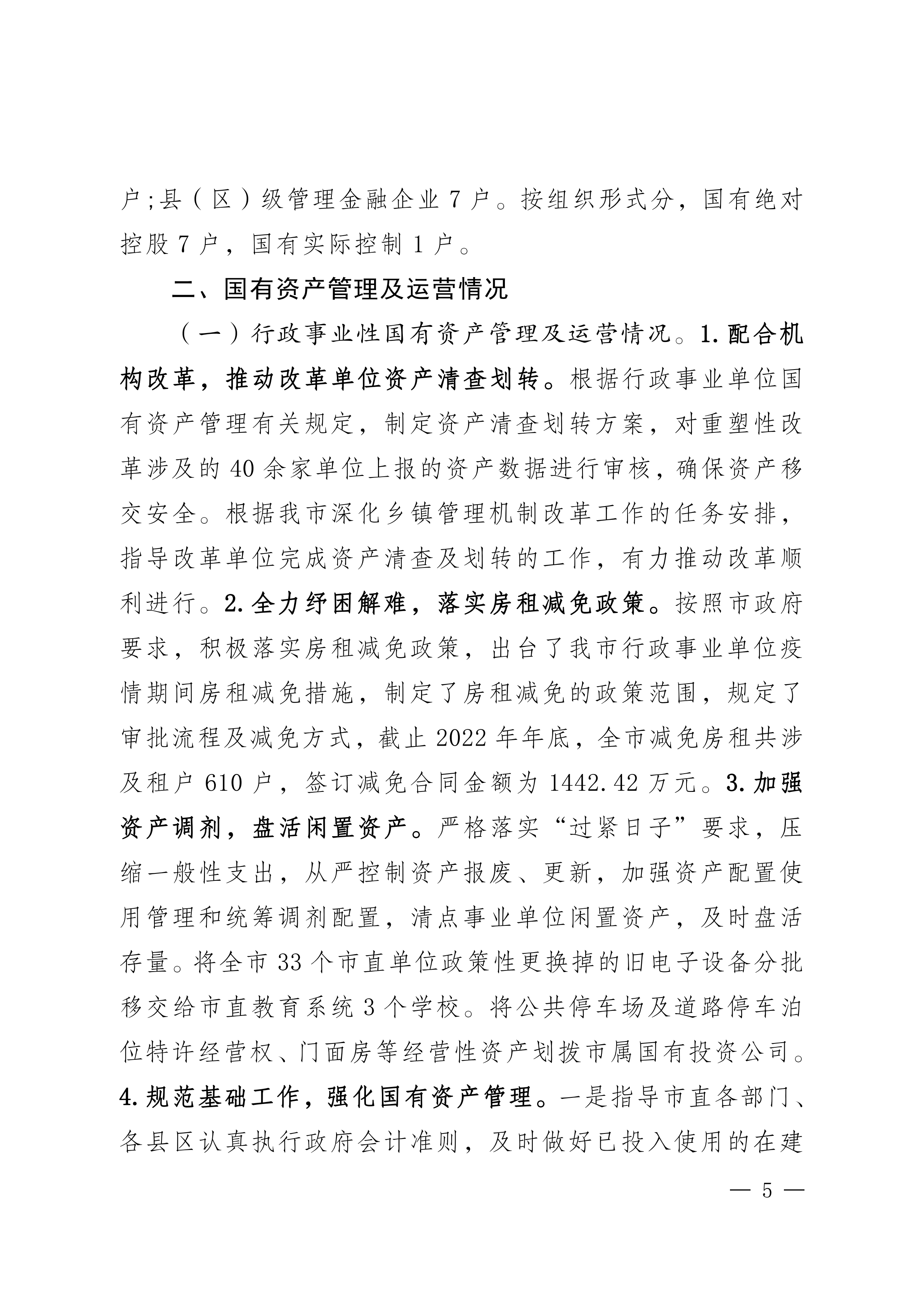 2023年国有资产管理及运营情况的综合报告_04