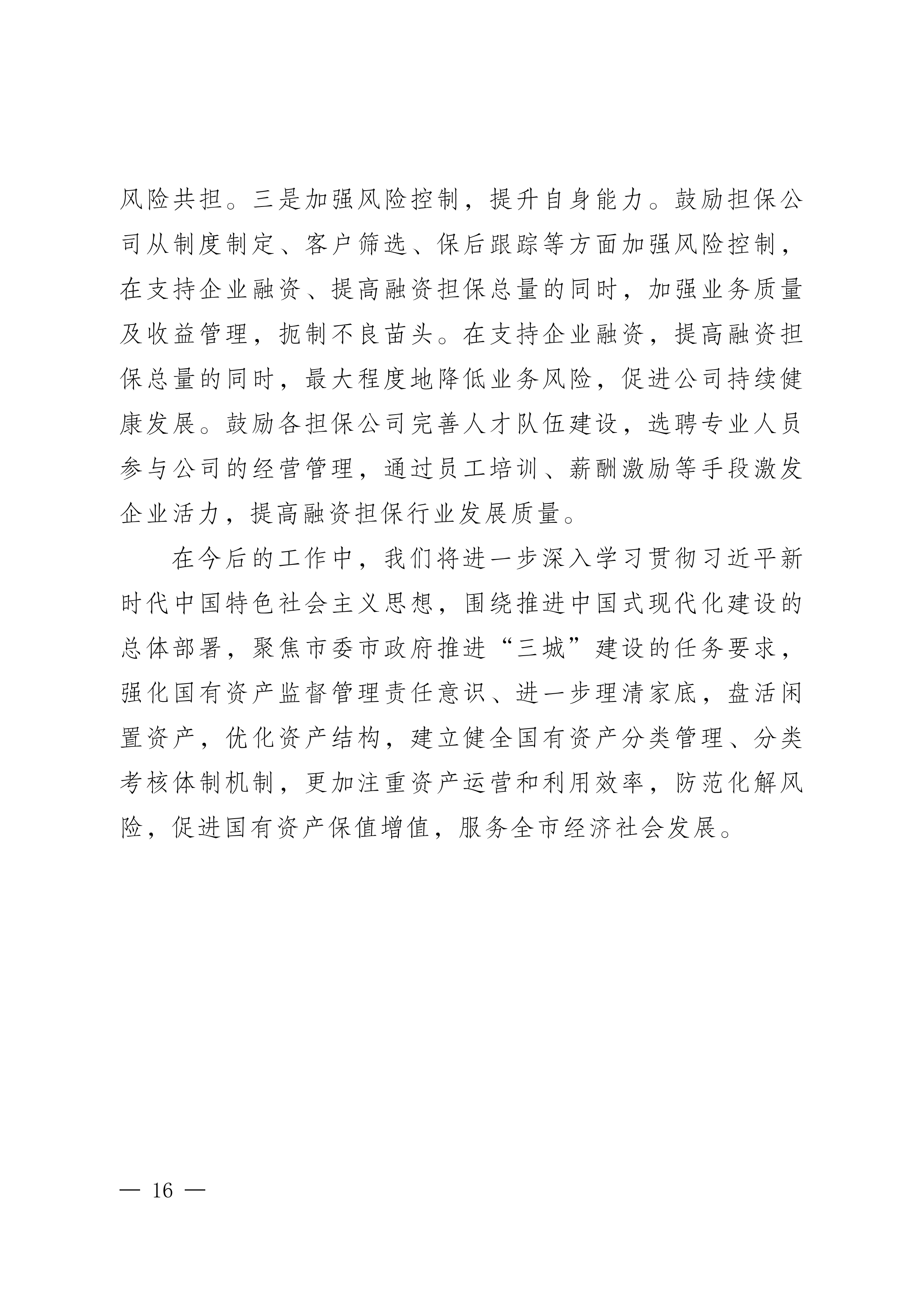 2023年国有资产管理及运营情况的综合报告_15