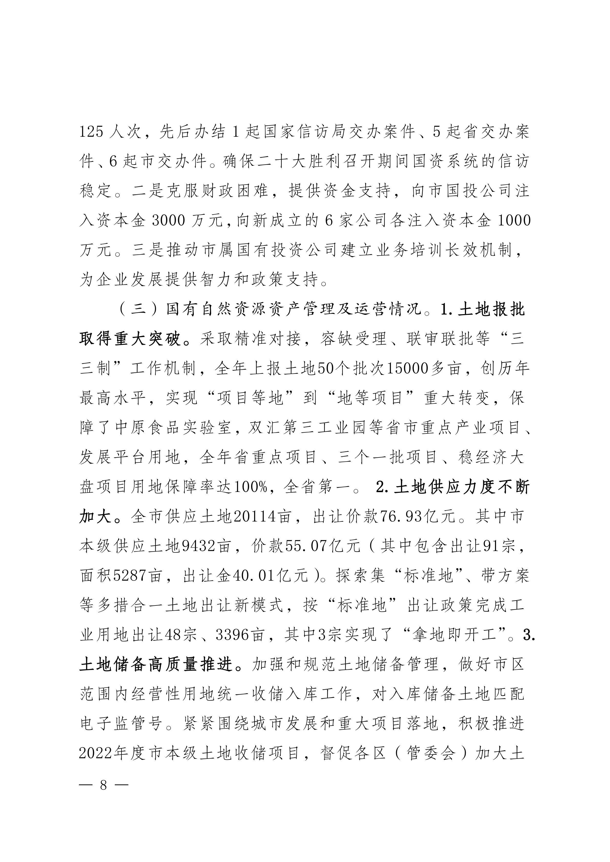 2023年国有资产管理及运营情况的综合报告_07