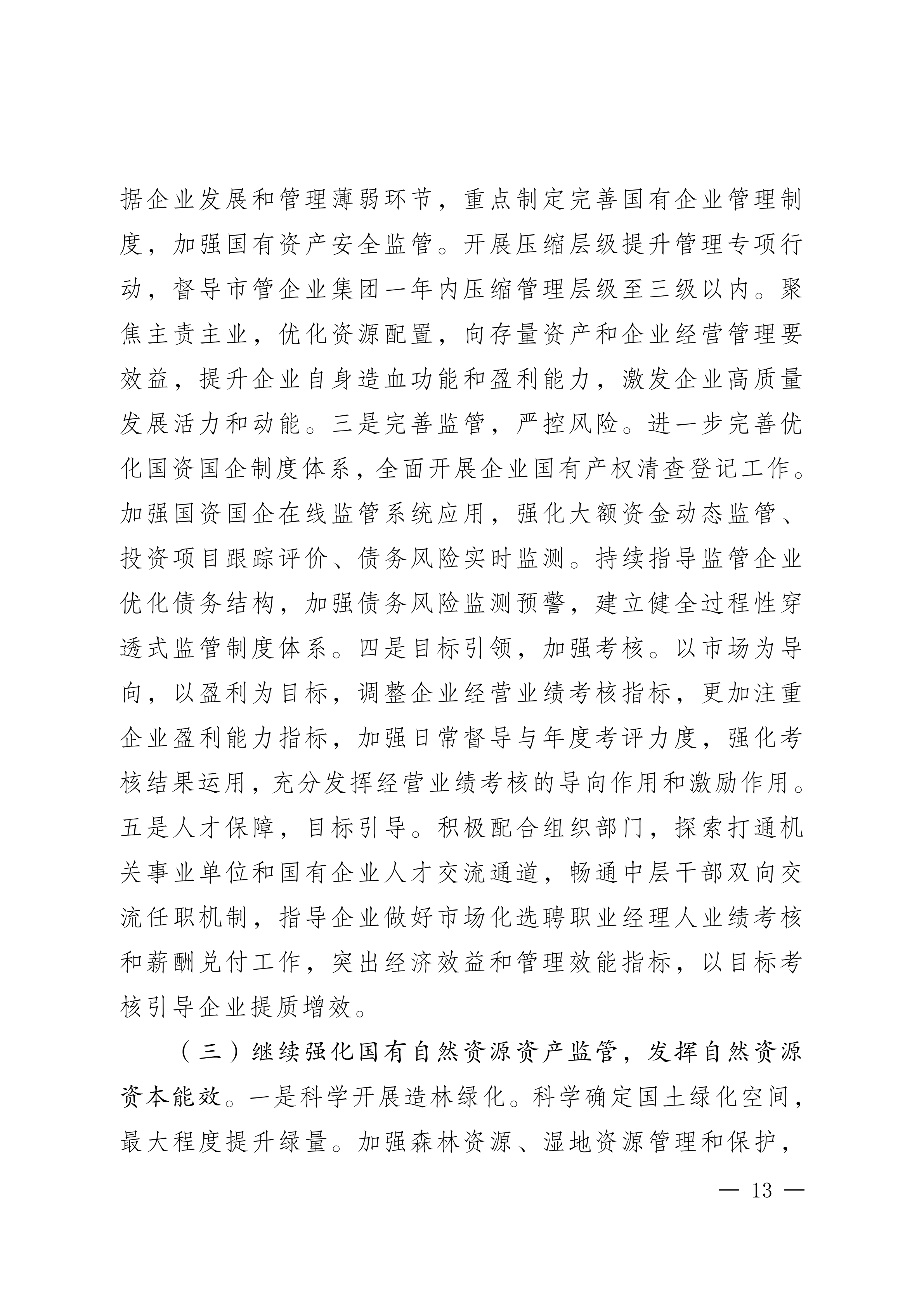 2023年国有资产管理及运营情况的综合报告_12