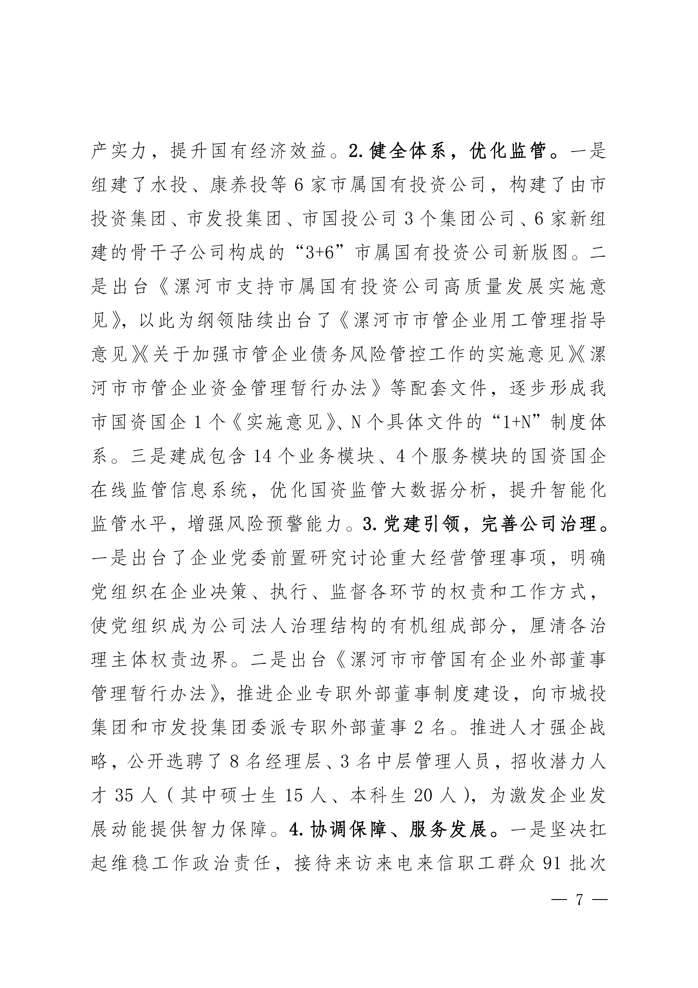 2023年国有资产管理及运营情况的综合报告_06