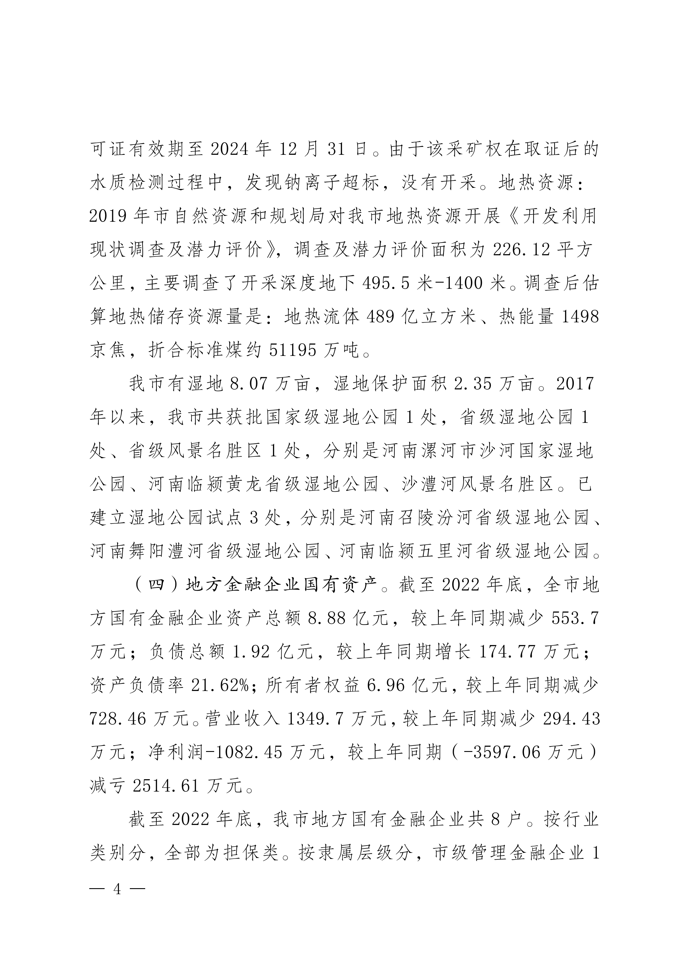 2023年国有资产管理及运营情况的综合报告_03