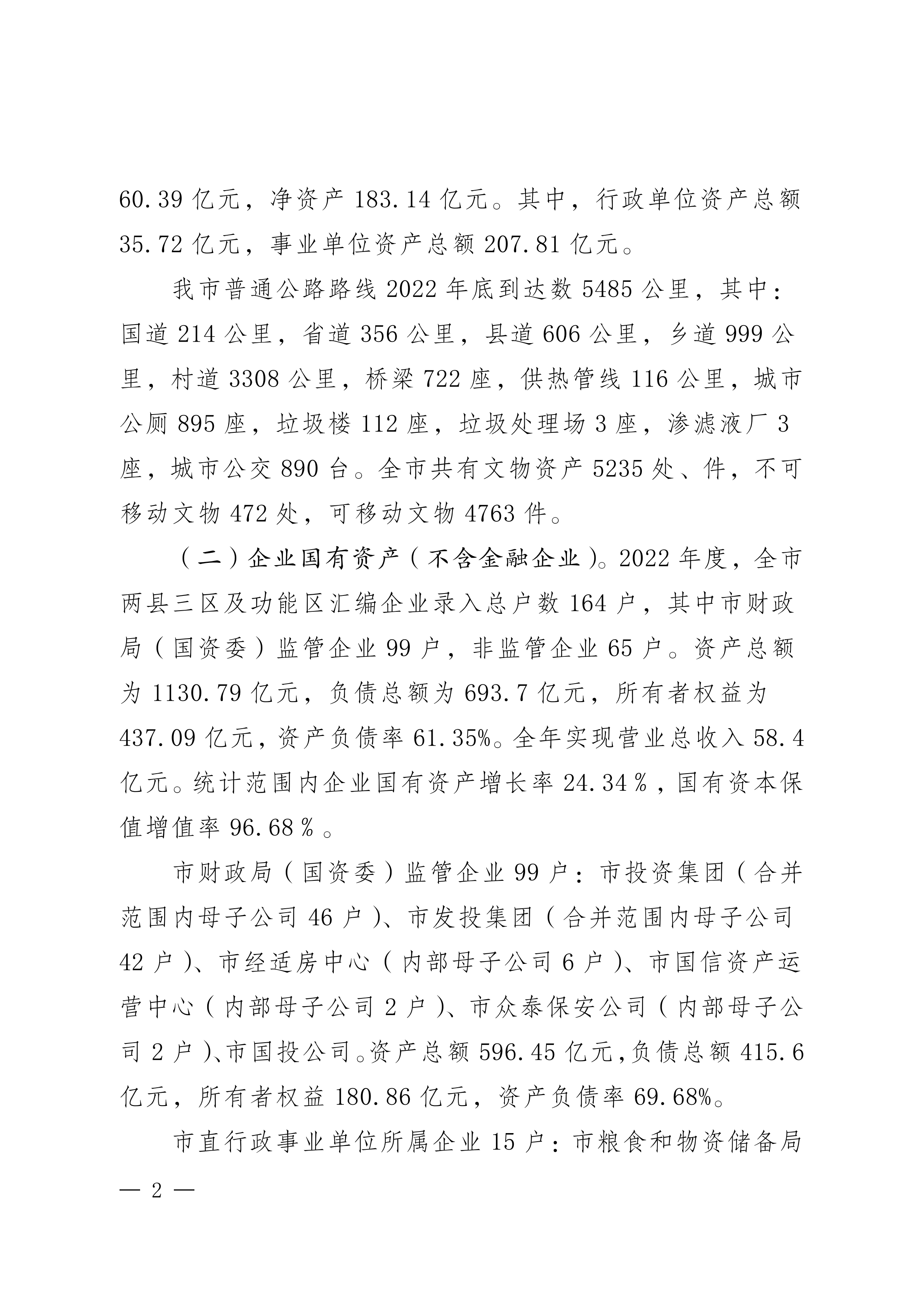 2023年国有资产管理及运营情况的综合报告_01