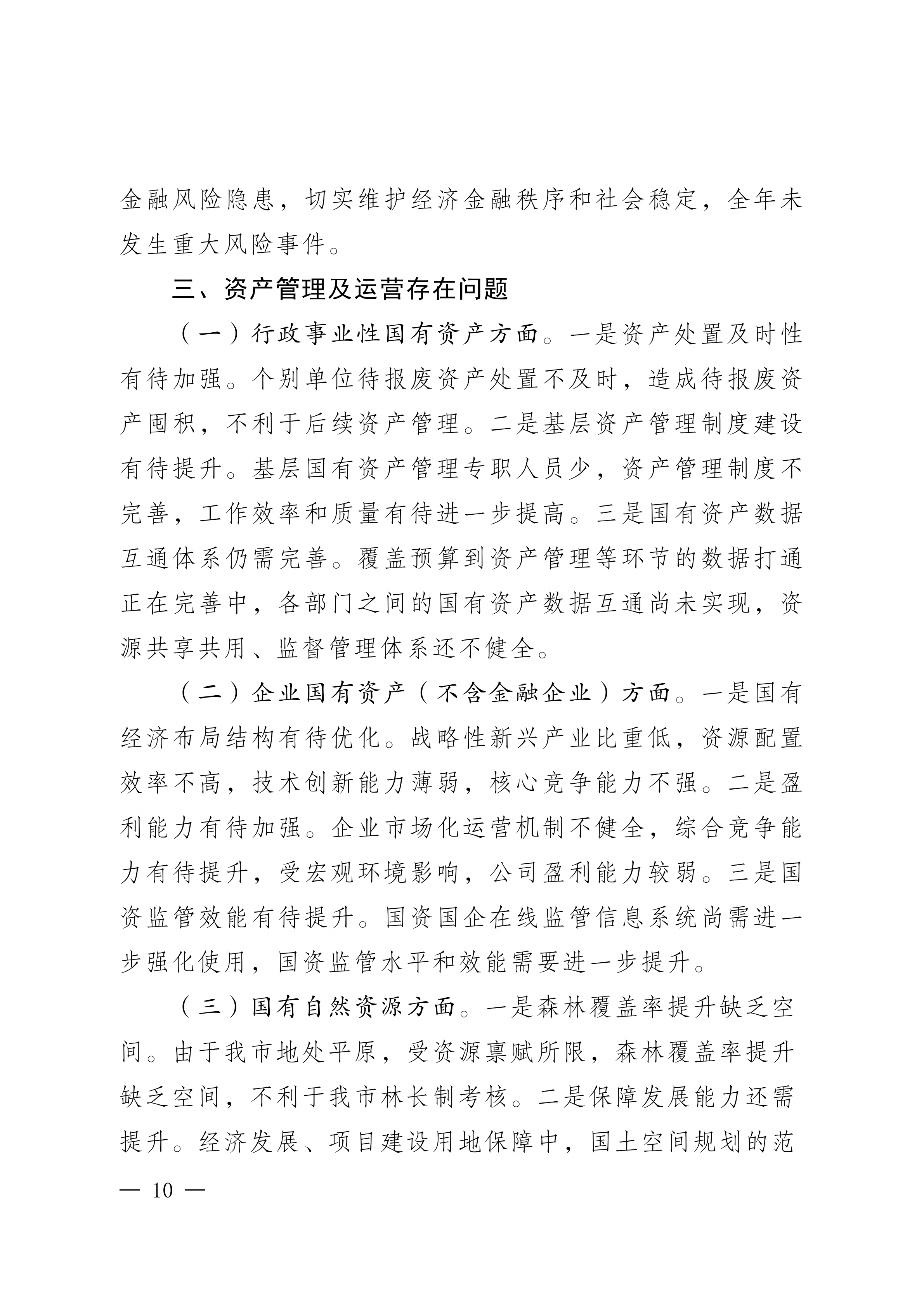 2023年国有资产管理及运营情况的综合报告_09
