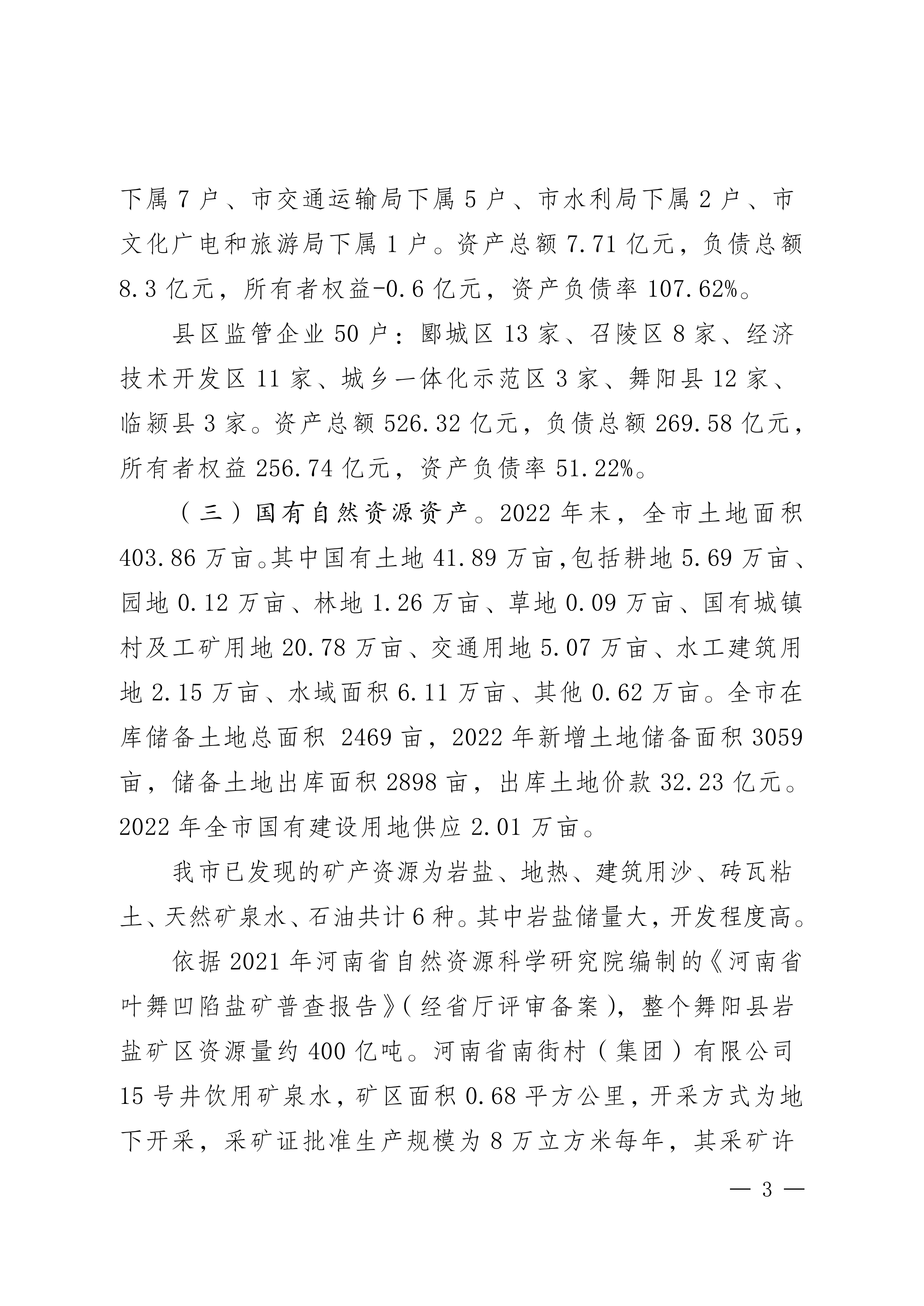 2023年国有资产管理及运营情况的综合报告_02