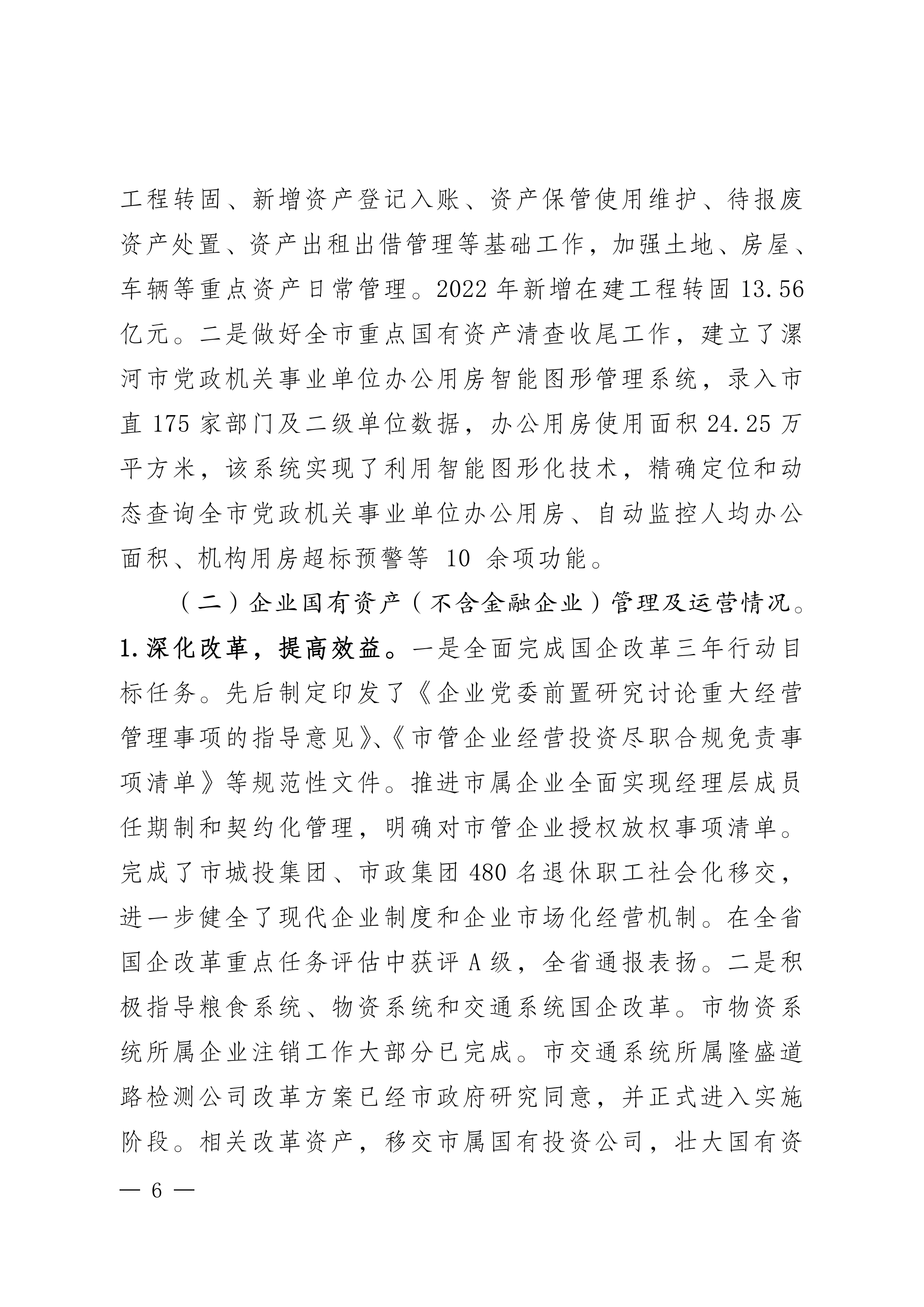 2023年国有资产管理及运营情况的综合报告_05