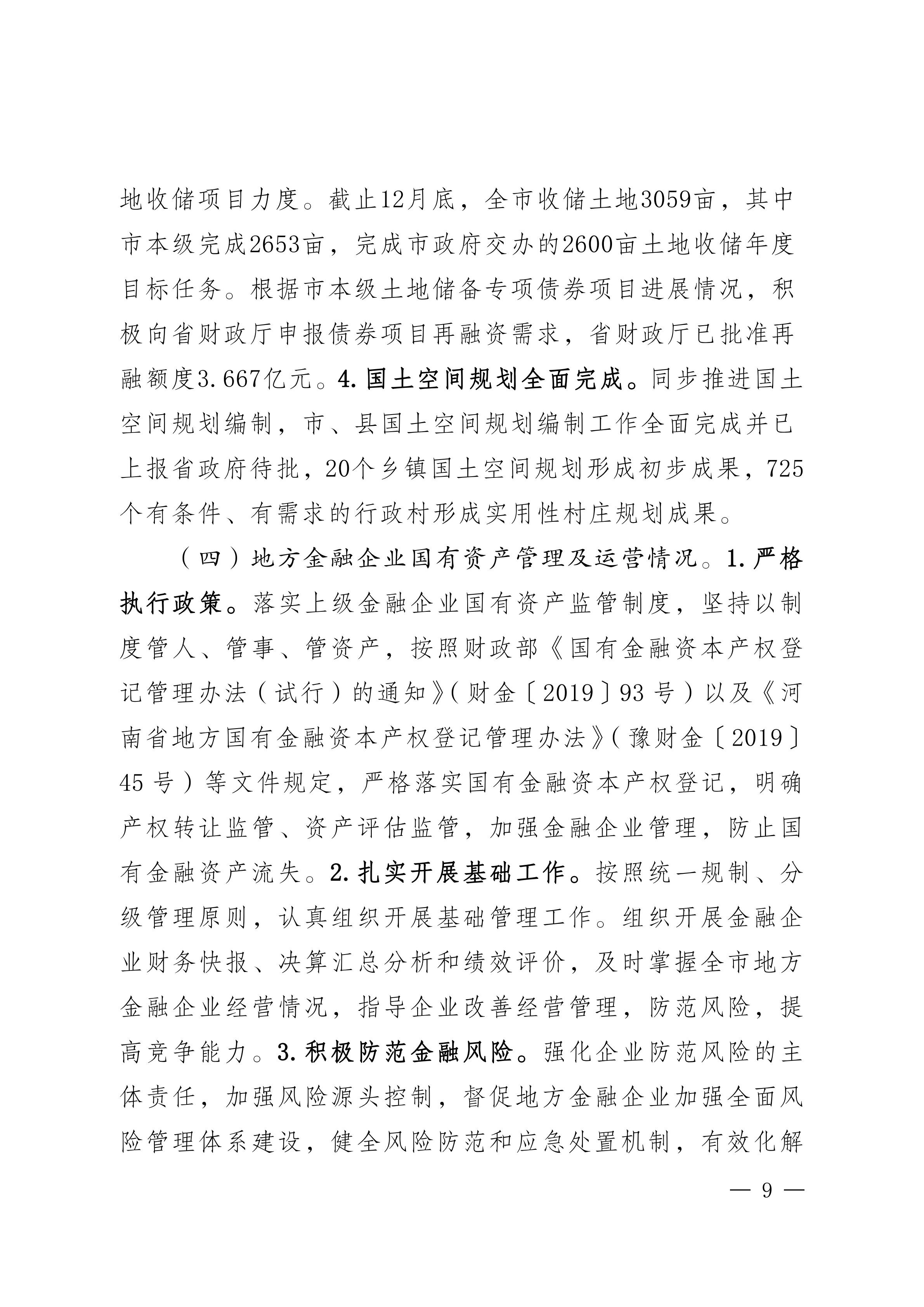 2023年国有资产管理及运营情况的综合报告_08