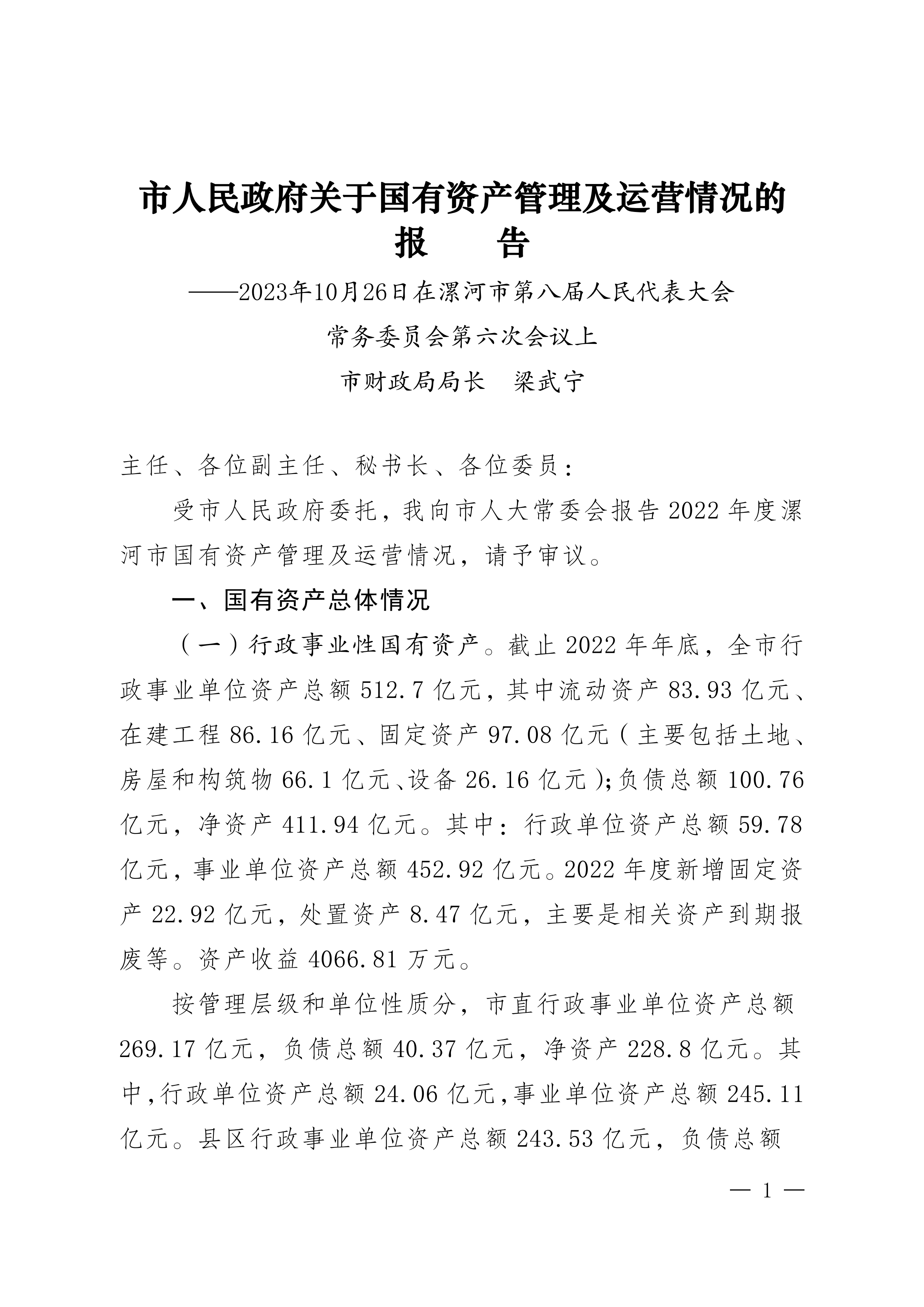 2023年国有资产管理及运营情况的综合报告_00
