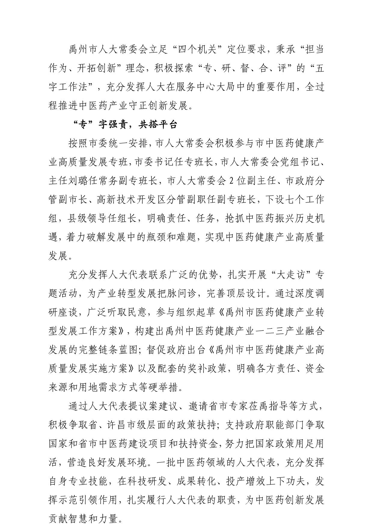 禹州人大：“五字工作法”助推中医药产业高质量发展_1