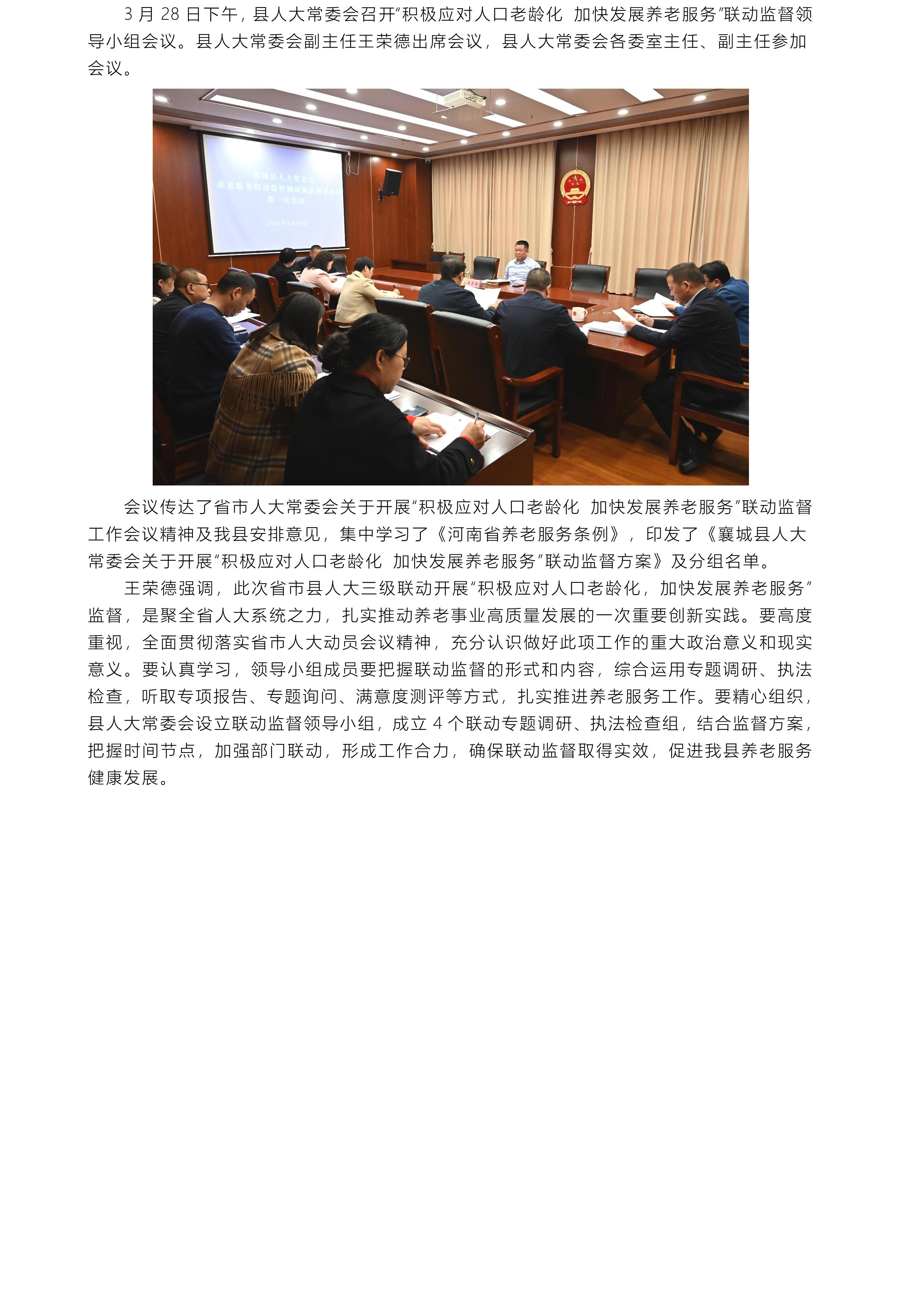 养老服务联动监督调研领导小组会议3