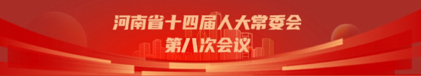 河南省十四届人大常委会第八次会议