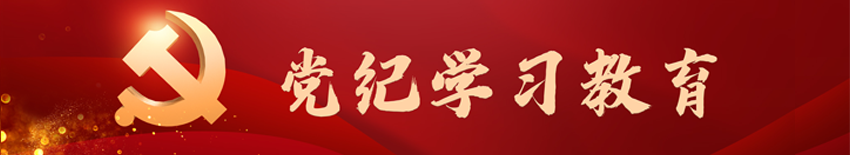 党纪学习教育