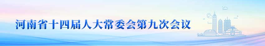 河南省十四届人大常委会第九次会议
