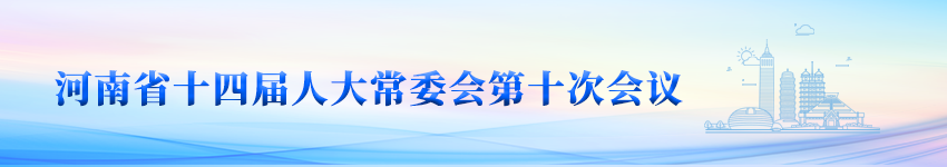 河南省十四届人大常委会第十次会议
