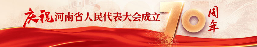 庆祝河南省人民代表大会成立70周年