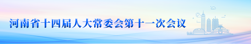 河南省十四届人大常委会第十一次会议