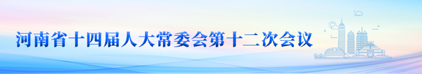河南省十四届人大常委会第十二次会议