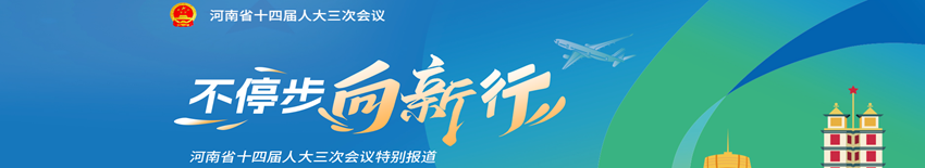 不停步 向新行 | 河南省十四届人大三次会议特别报道专题
