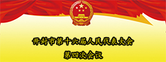市十六届四次会议