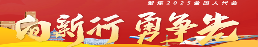 向新行 勇争先 | 十四届全国人大三次会议特别报道