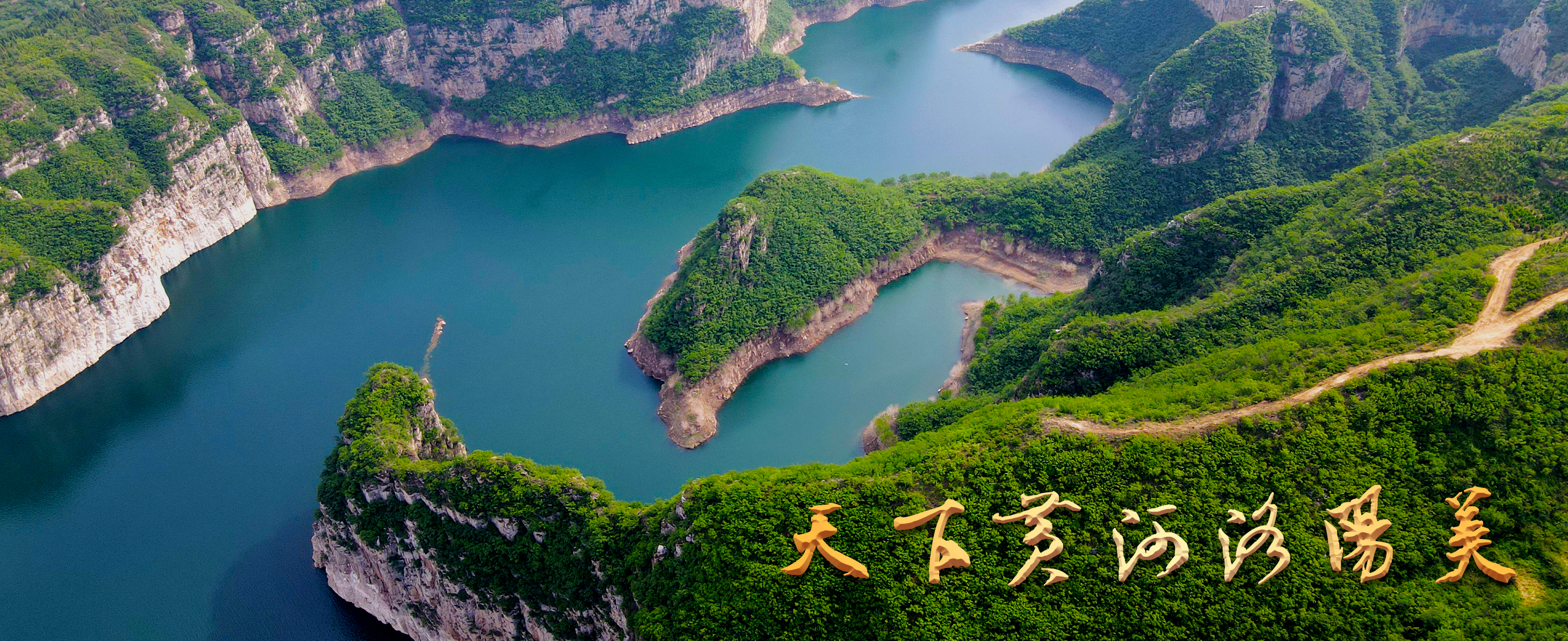 《蛟龙竞渡》（新安县黄河大禹峡）徐廷生，13937935308