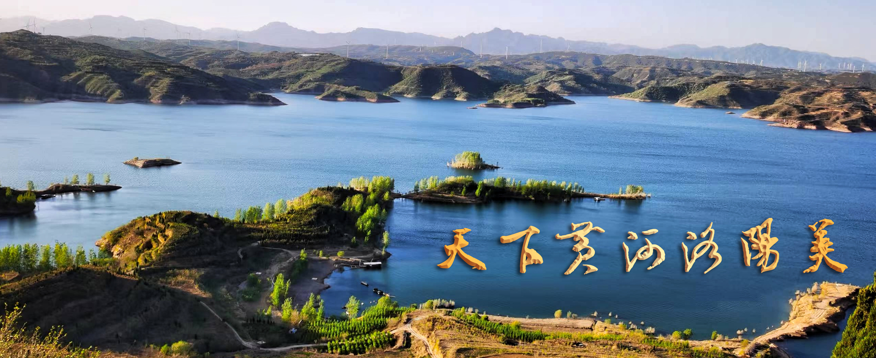 2-《山水交融碧澜天》 拍摄者：李保国 拍摄地点：孟津区小浪底镇