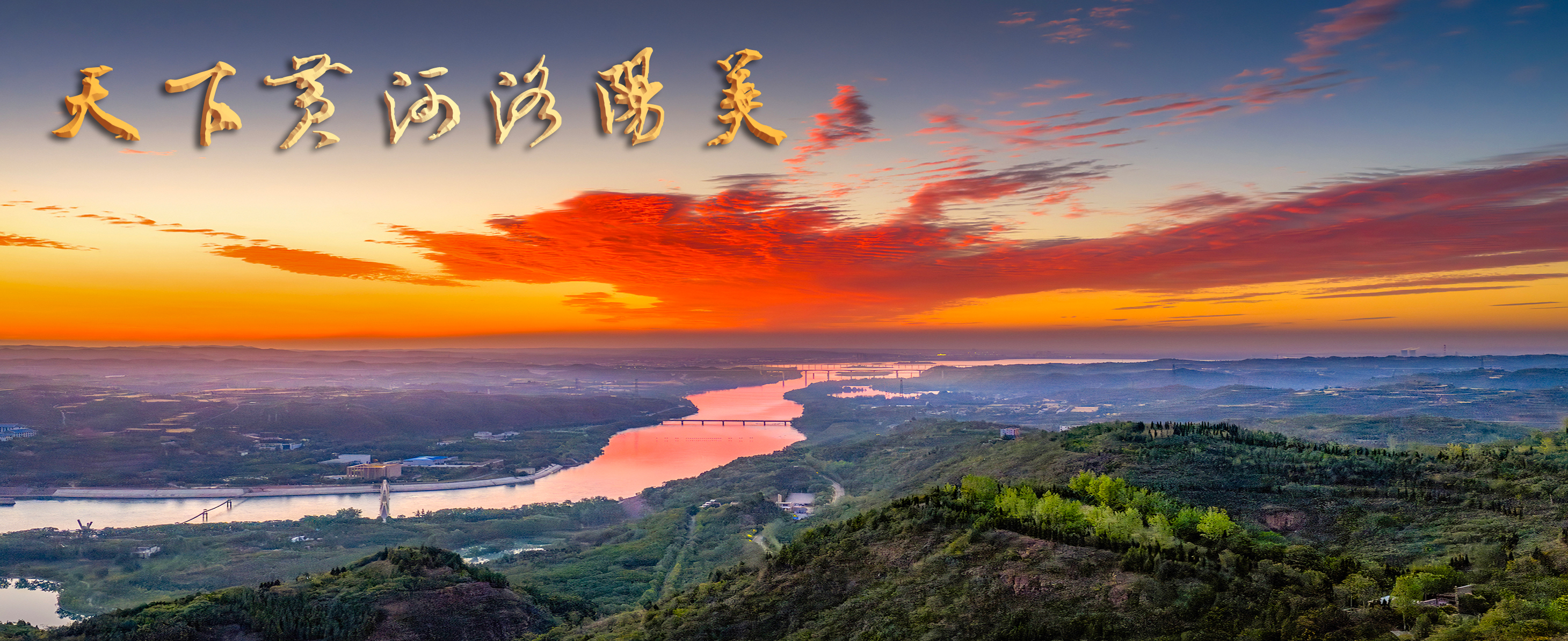 1-长河破晓（小浪底库区）+张继宏13838897238