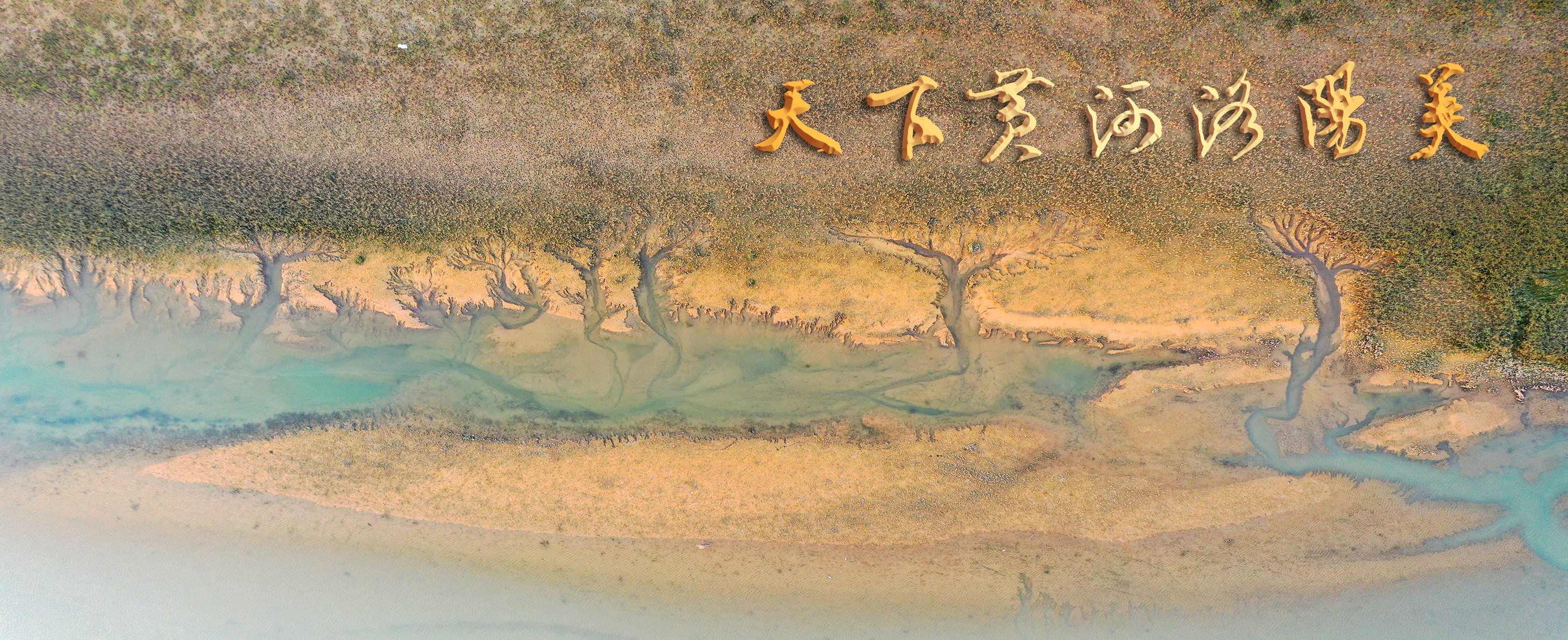 07-韩晓波+《黄河沙画》+15937931168