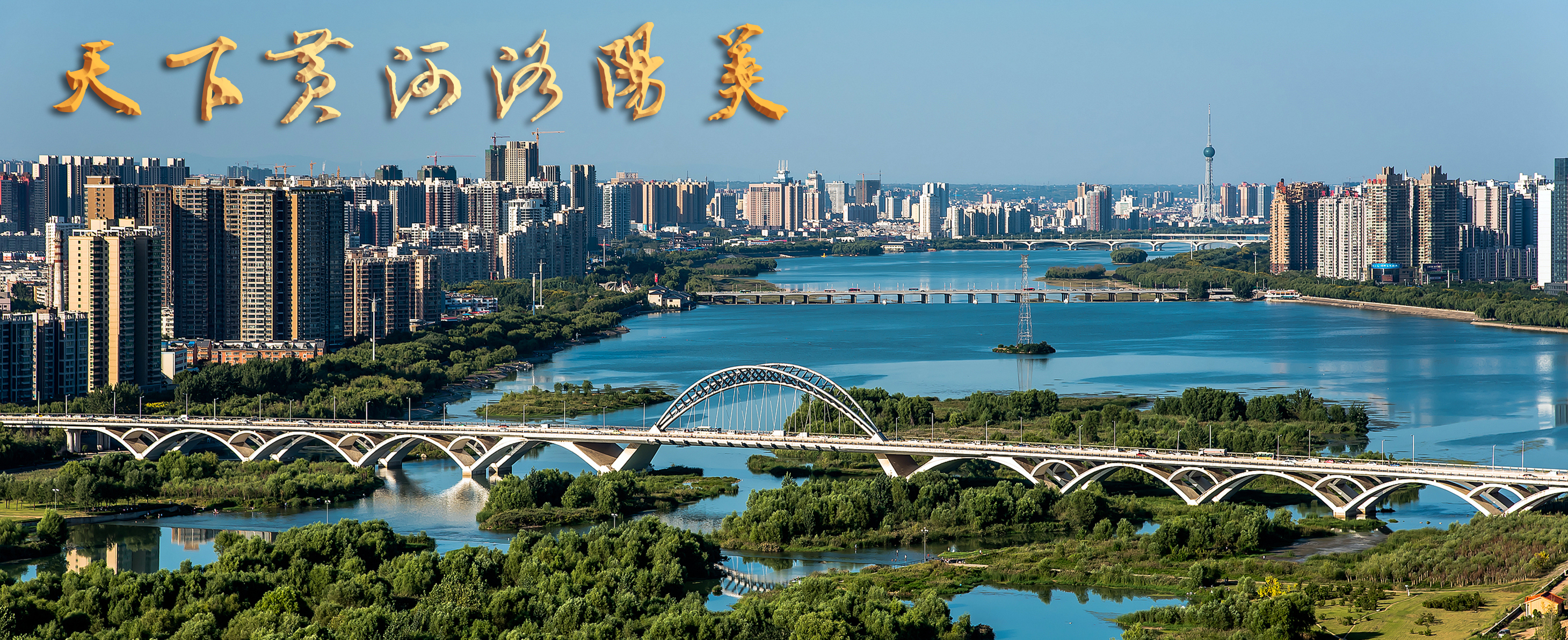 3-《洛水绿洲》 作者：王煜文 拍摄地点：洛阳市区