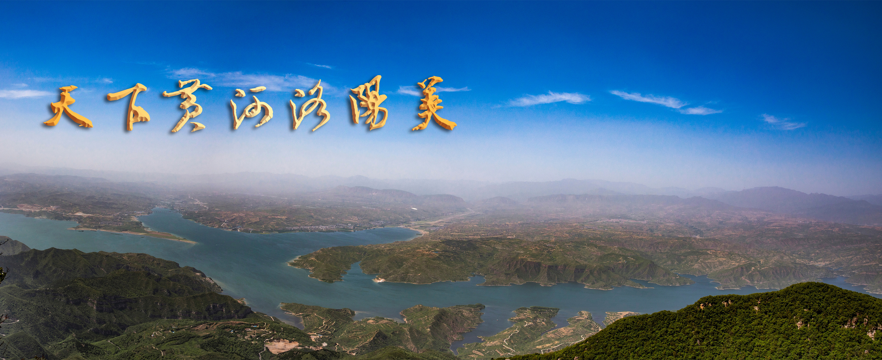 05-单张4 《黛眉山色黄河美》2021年5月4日 洛阳市新安县黛眉山  在新安县黛眉山上俯视黄河水岸美景。 陈永忠 13613895157全景图10 拷贝_副本