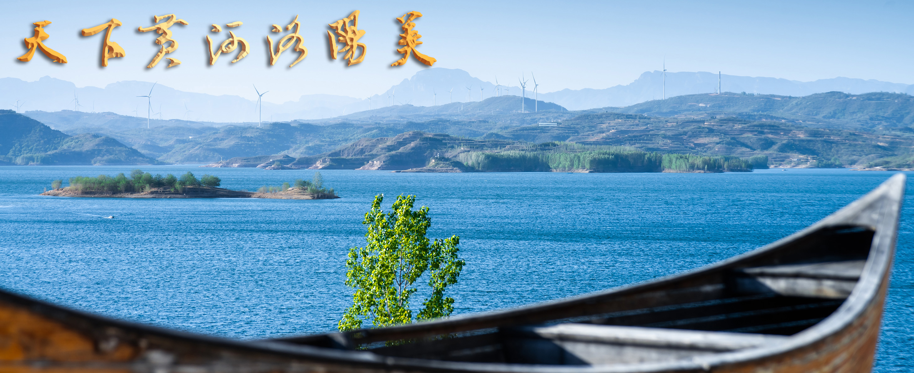 9-褚宏远《船中春色》拍摄于孟津区小浪底镇