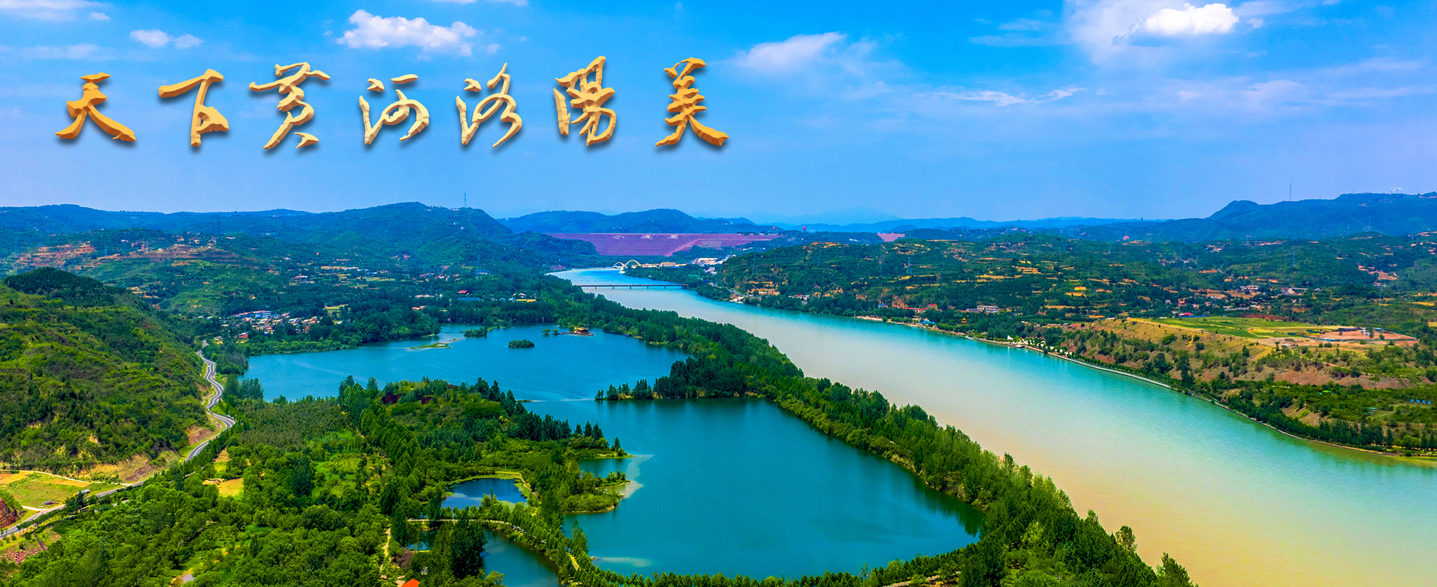 绿水青山小浪底（小浪底库区下游马粪滩）+张继宏13838897238