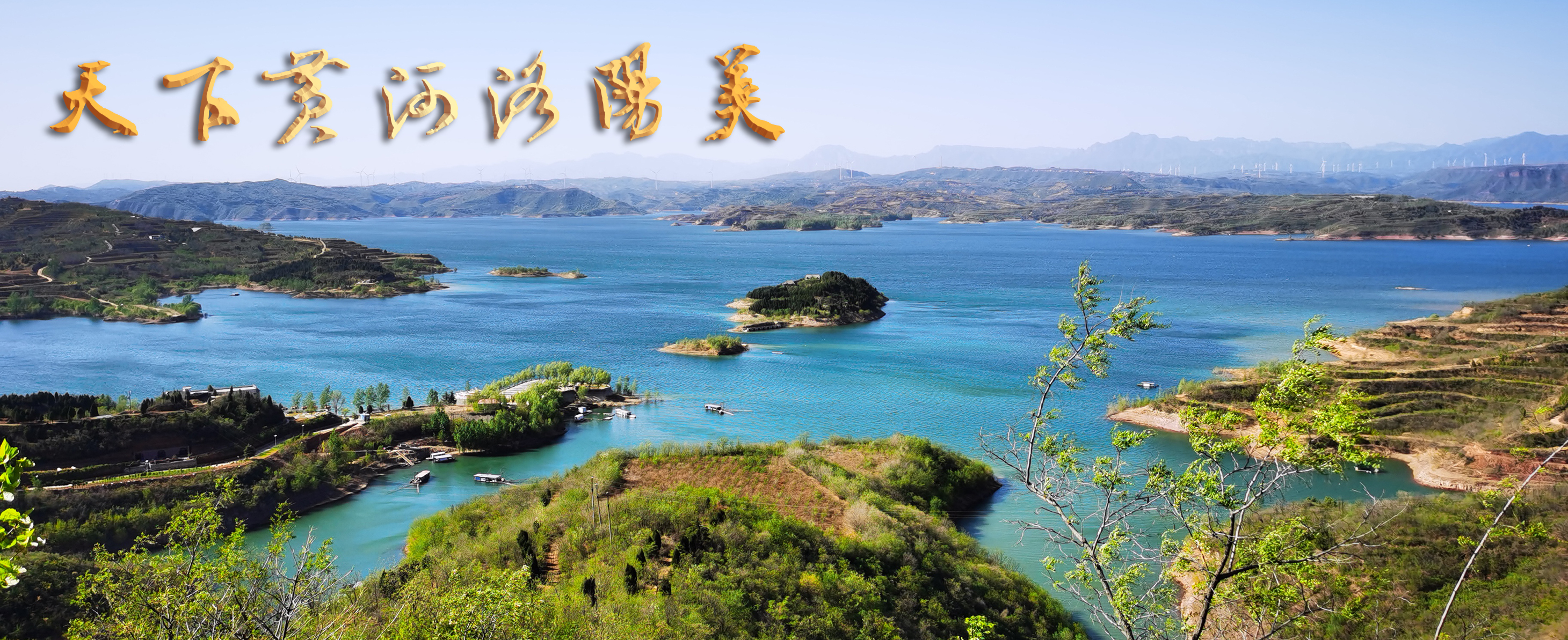 1-《山畔秀色》 拍摄者：李保国 拍摄地点：孟津区小浪底镇