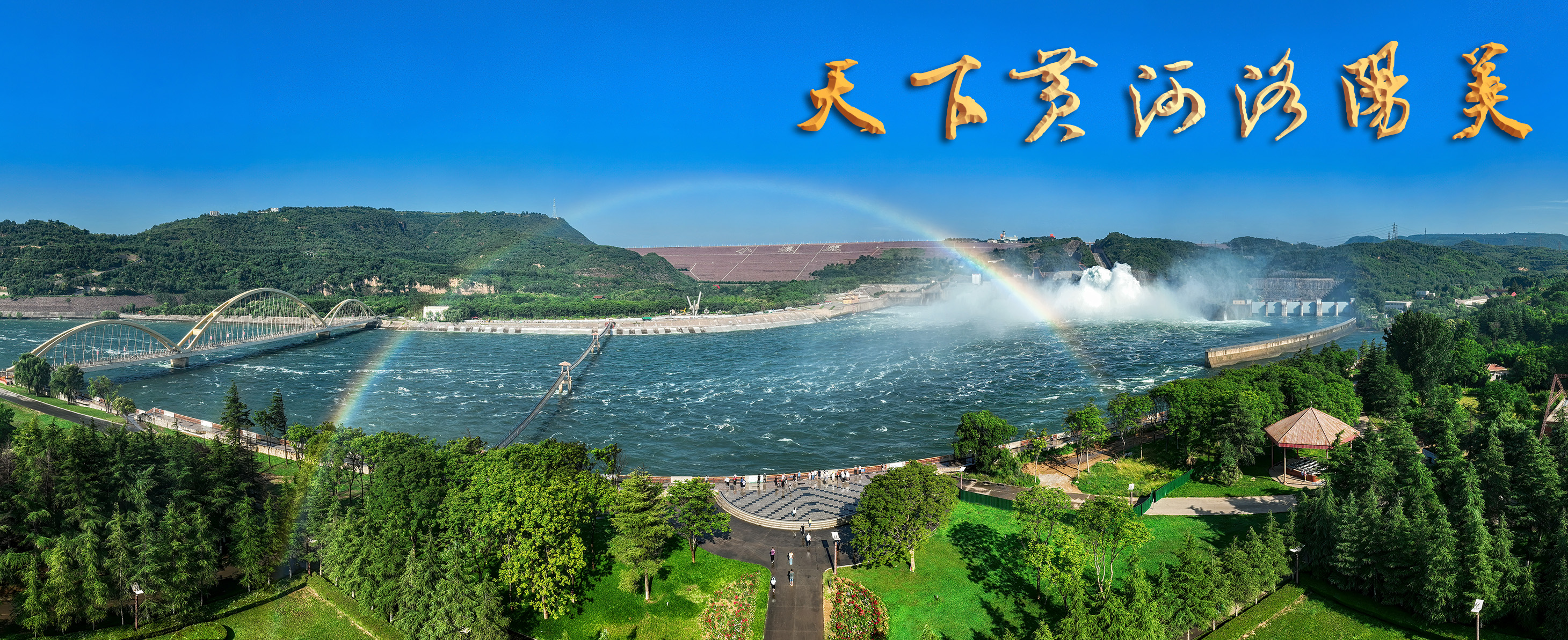 8-《彩桥飞架小浪底》作者：朱雨云 拍摄地点：孟津小浪底