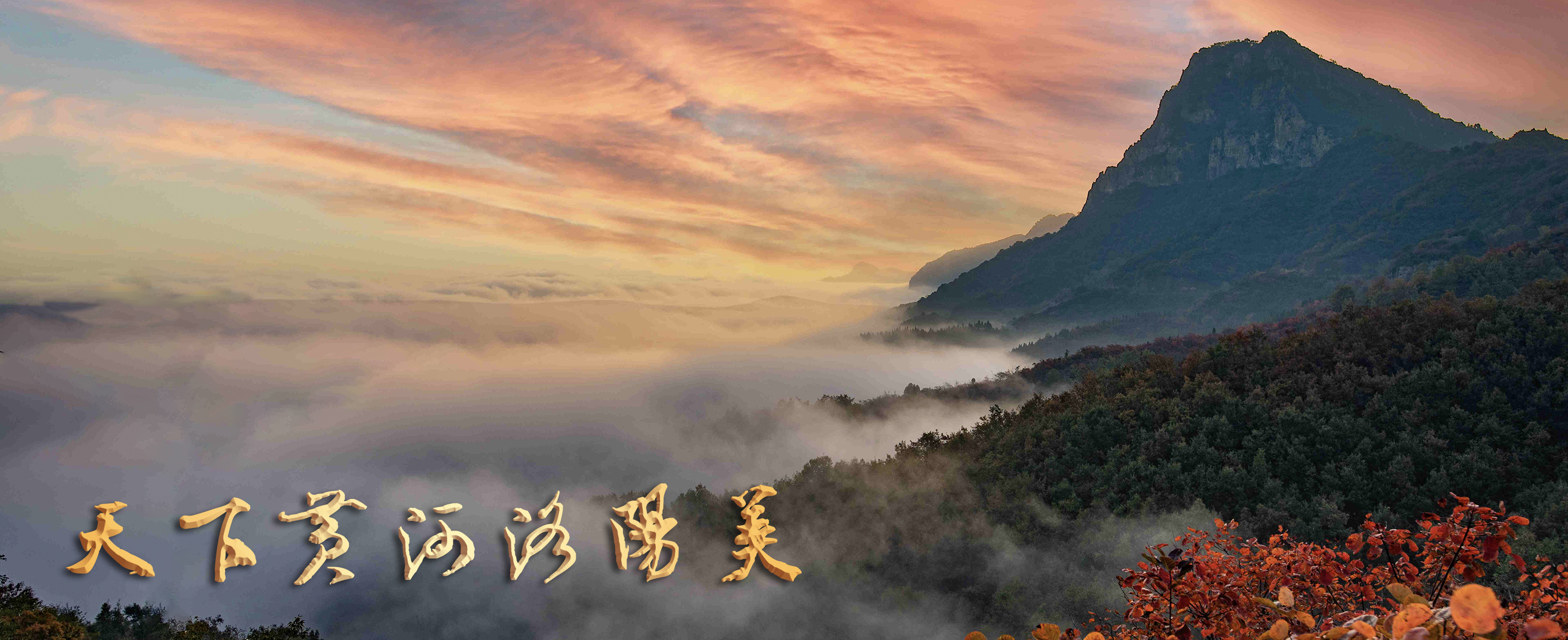 10-《红叶秋山映朝霞》作者：张杰 拍摄地点：洛阳市新安县