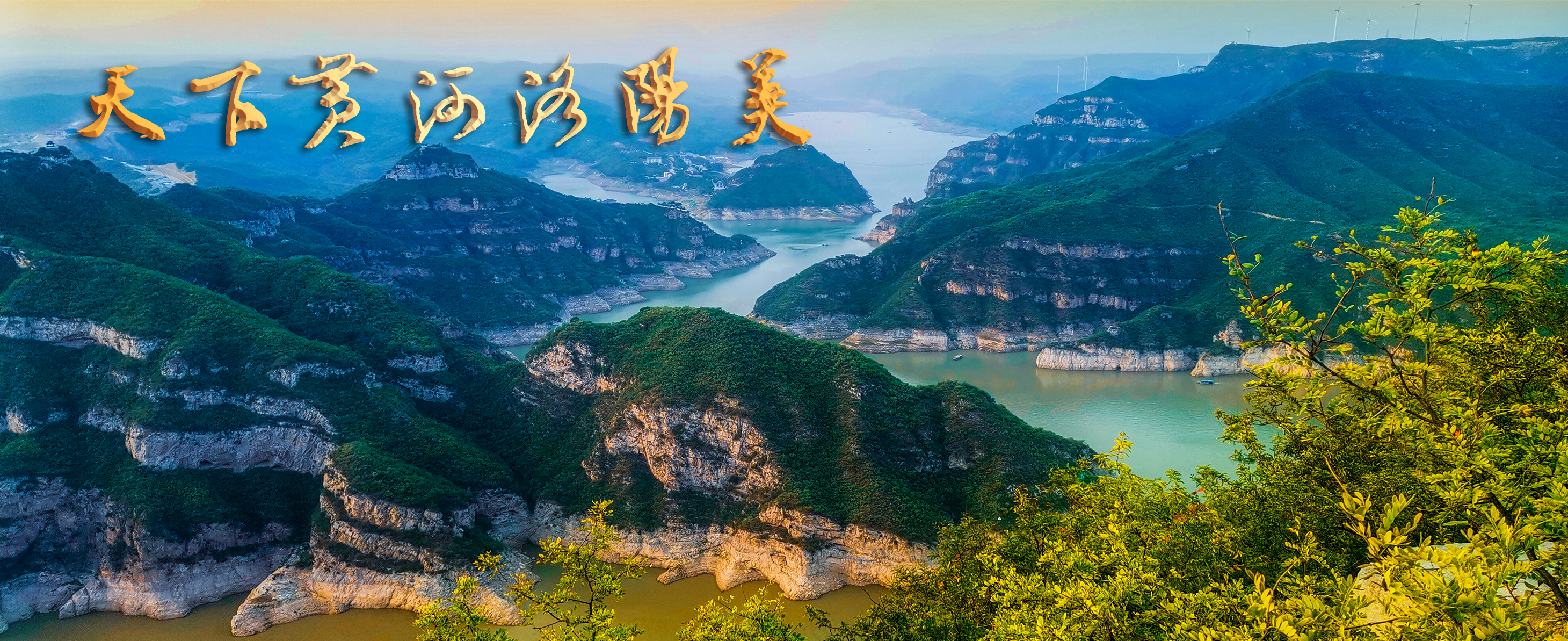 02-刘洛生 单幅【黄河三峡美如画】夏日，黄河山峡宛如神来之笔绘就的丹青。黄河一改往昔浊流，两岸绿树葱茏，与蓝天碧水相互映衬，勾勒出一幅绝美的山水画卷 。拍摄于新安县黄河山峡